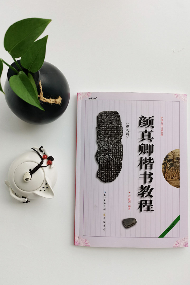教程书法颜真颜体崇文图书培训教材字帖毛笔字毛笔书法