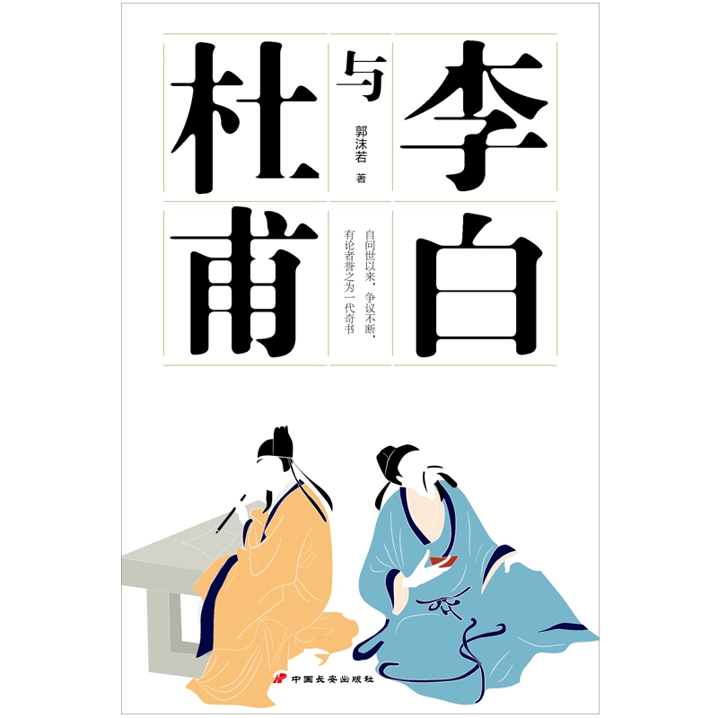 李白与杜甫 一代文豪郭沫若晚年的封笔之作 博库网