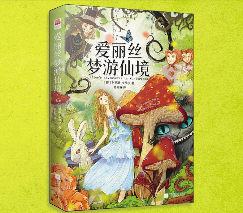 正版精装|爱丽丝梦游仙境书(爱丽丝漫游奇境记)原著全译本儿童文学