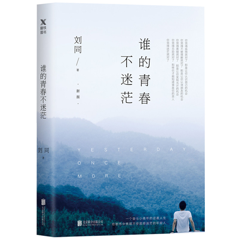 【赠不迷茫手册】谁的青春不迷茫新版 刘同的书正版书籍 你的孤独虽败