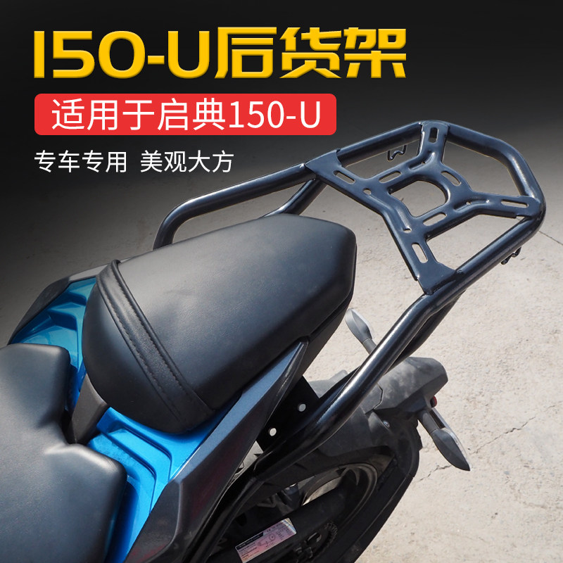 适用于启典150u货架kd150u后货架启典150尾架尾箱支架大货架