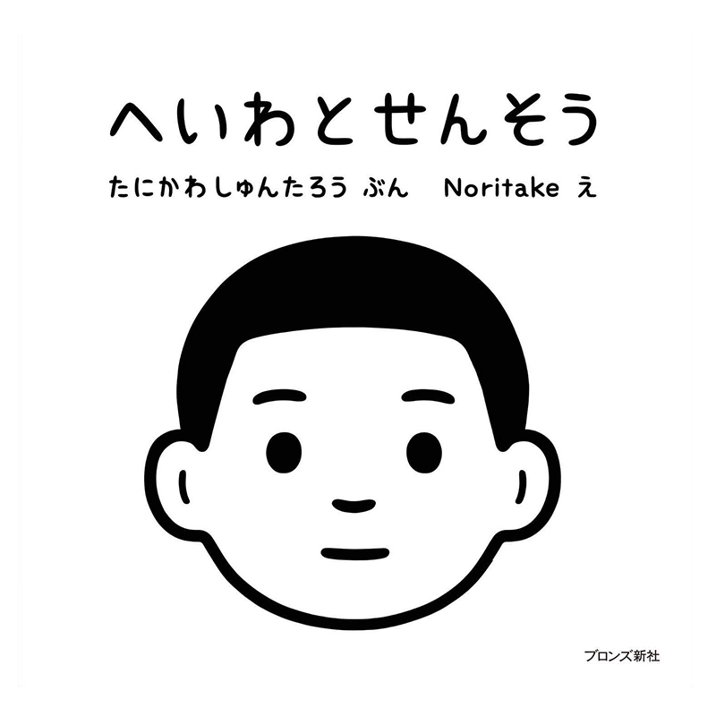 原版中商绘本战争与和平日文へいわとせんそうnoritake儿童读物原版书