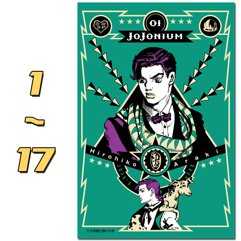 漫画jojonium jojo的奇妙冒险盒装版 1-17 荒木飞吕彦 函装 jojo 1~3