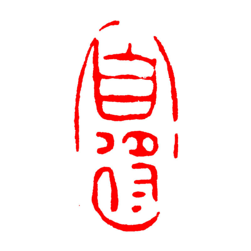 印章成品闲章篆刻随形白玻书画藏书国画落款成品印章