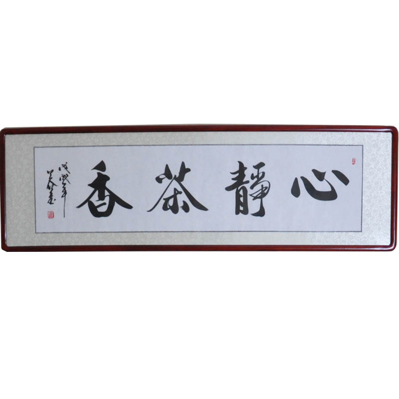图唐阁书法作品真迹心静茶香横幅茶室名家字画镜框书法