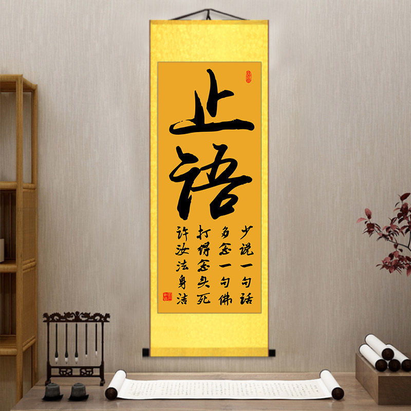 止语字画书法卷轴挂画客厅书房装饰装饰画画艺术国画