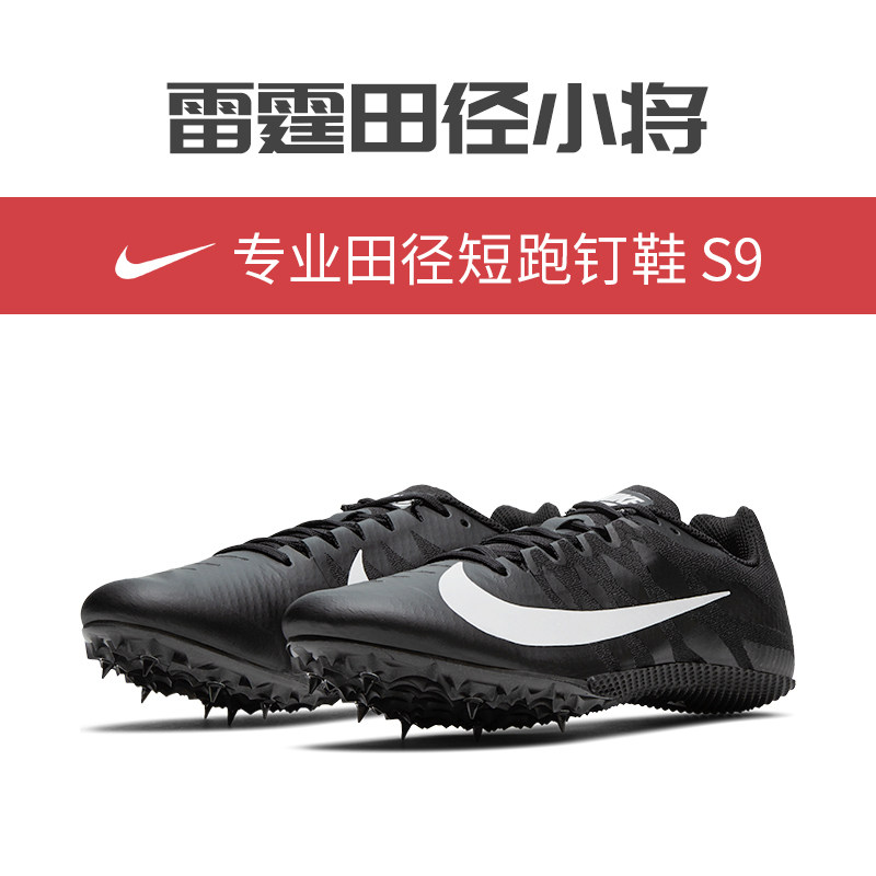 雷霆田径钉鞋耐克nikerivals9男女专业短跑田径运动鞋
