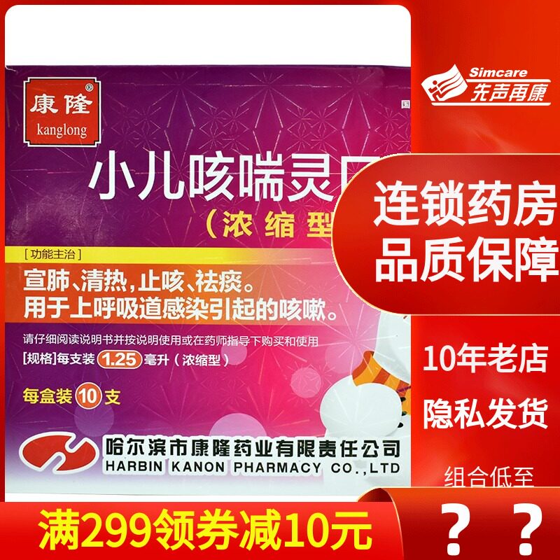 咨询优惠康隆小儿咳喘口服液浓缩型10支宣肺止咳小儿感冒