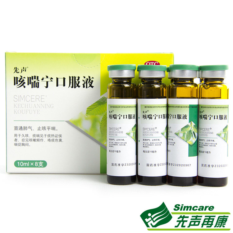 先声咳喘口服液10ml8支止咳平喘咳嗽咯痰色黄感冒咳嗽
