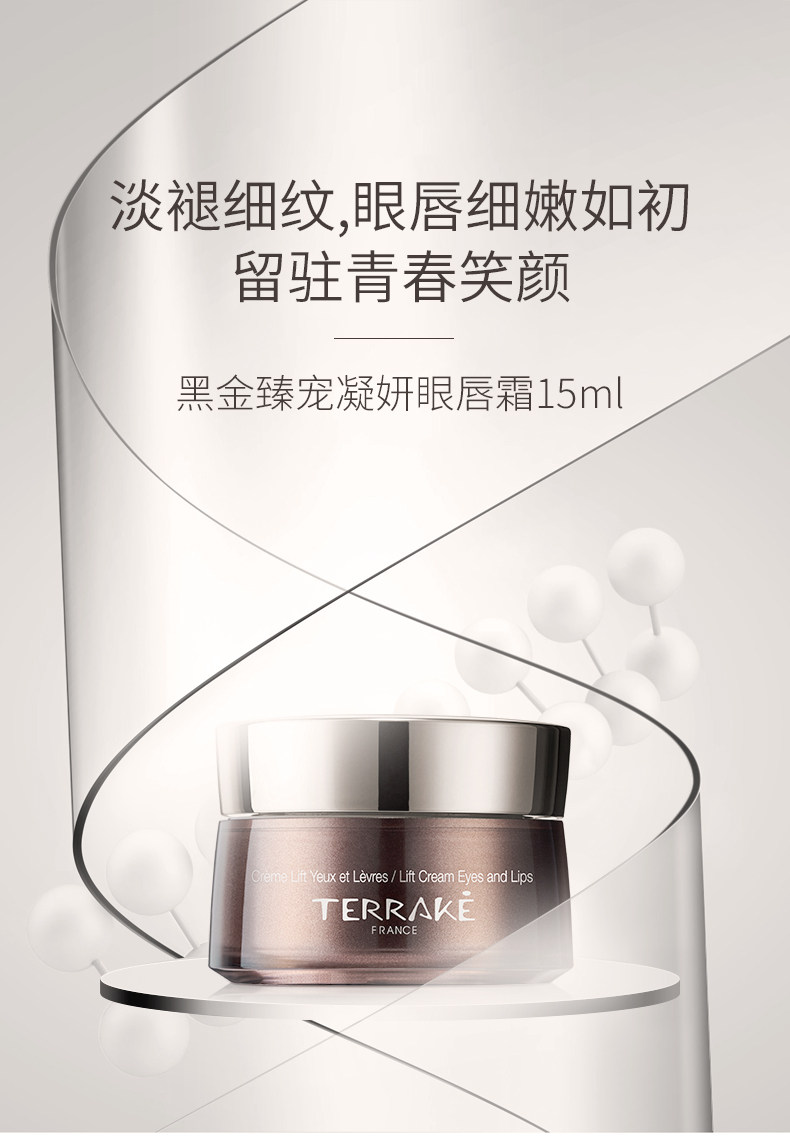 terrake法国天芮黑金臻宠凝妍眼唇霜眼霜拉紧修护眼霜