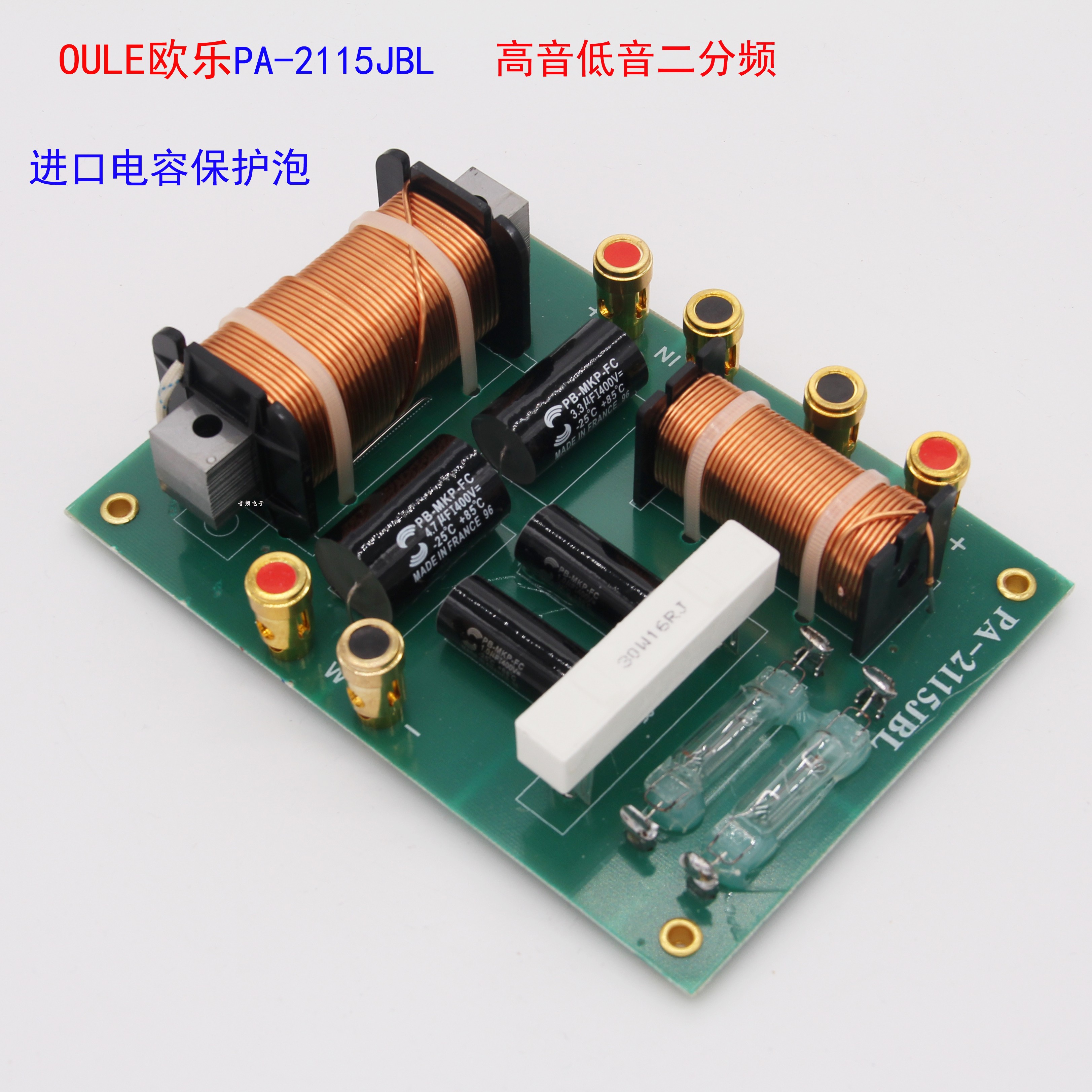 音箱频器高音低音二分oule欧乐pa2115jbl进口电容分频器