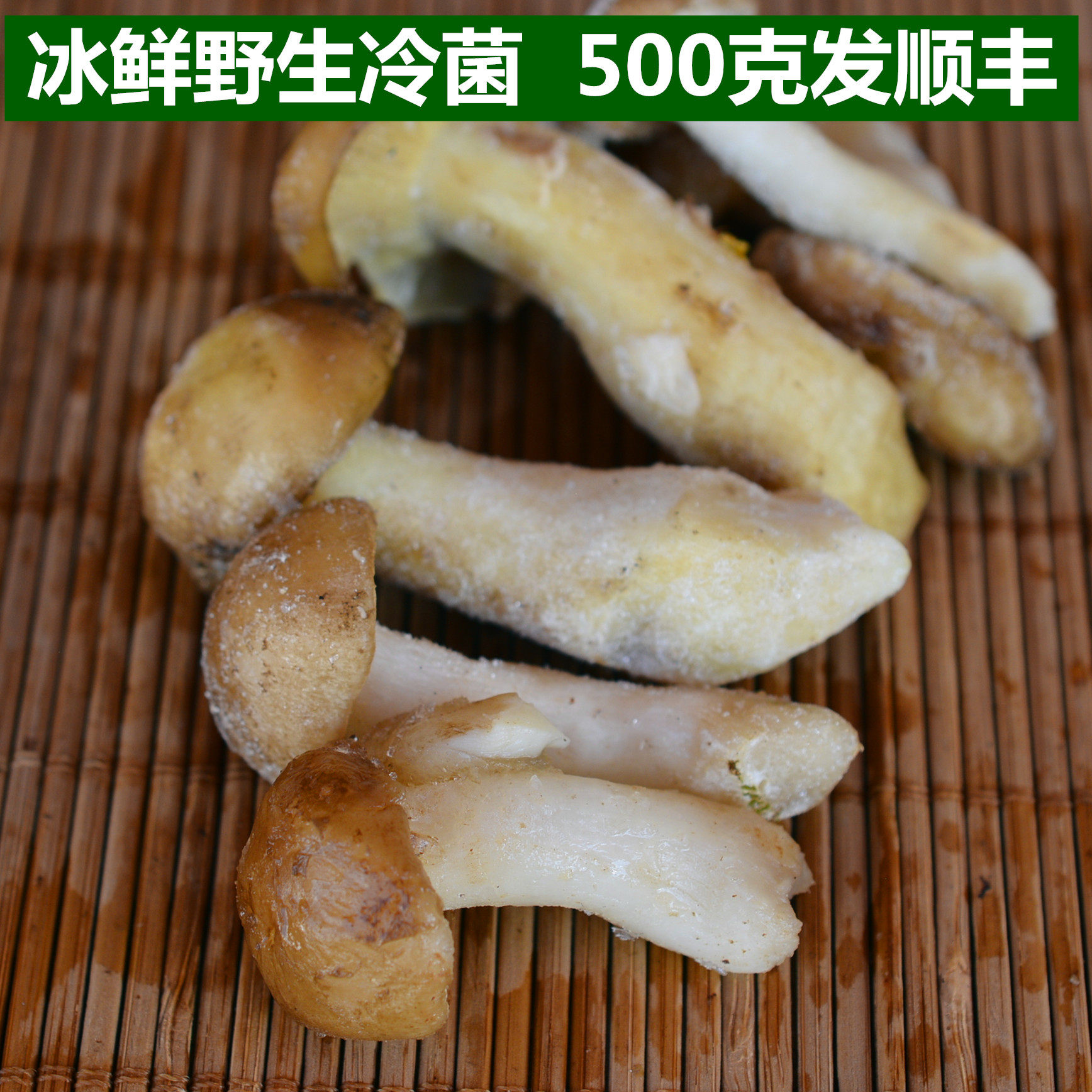 新鲜野生北风菌速冻冰鸡足山冷菌云南大理土特产香菇类