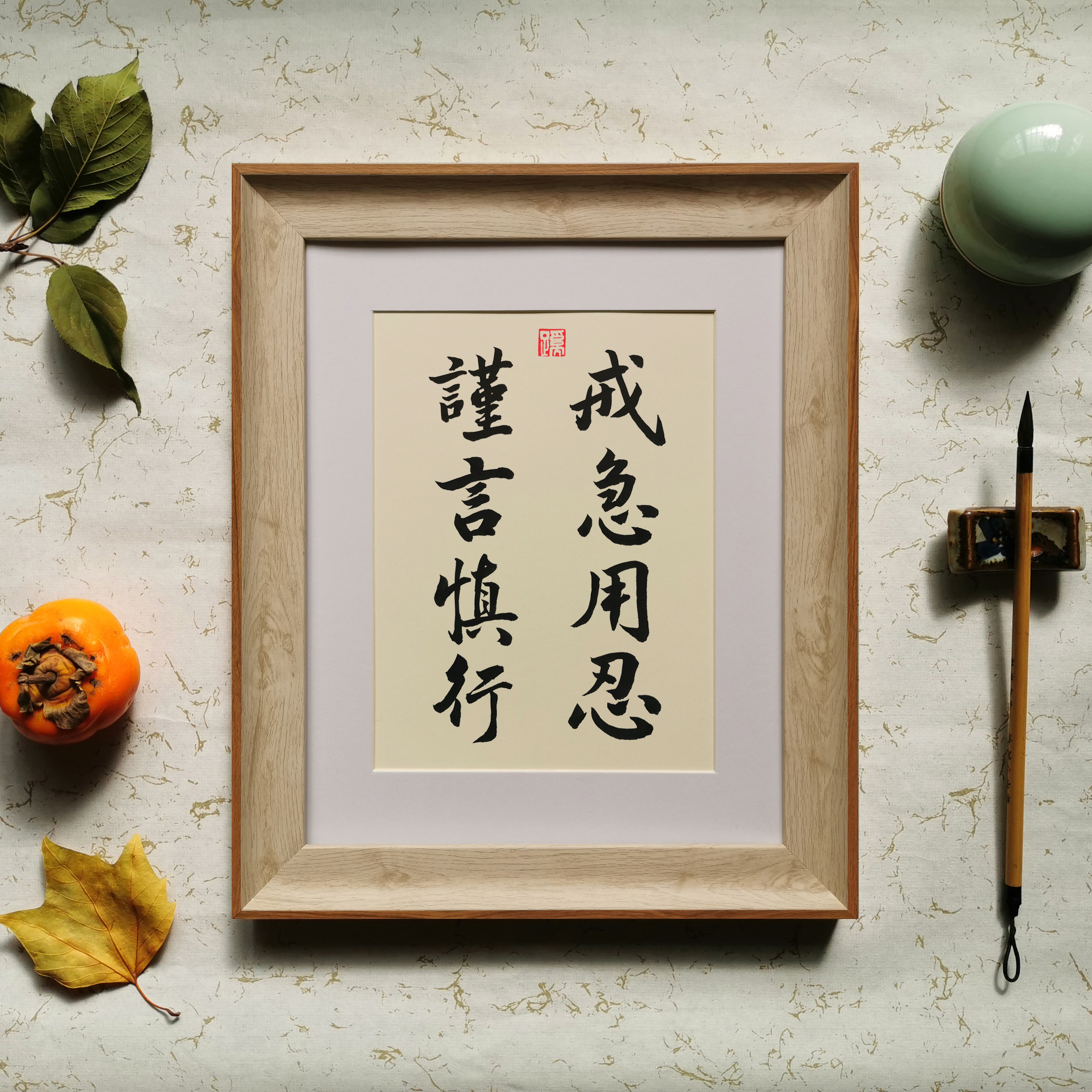 戒急用忍谨言慎行字画书法摆台摆件挂画祝福个性创意书法