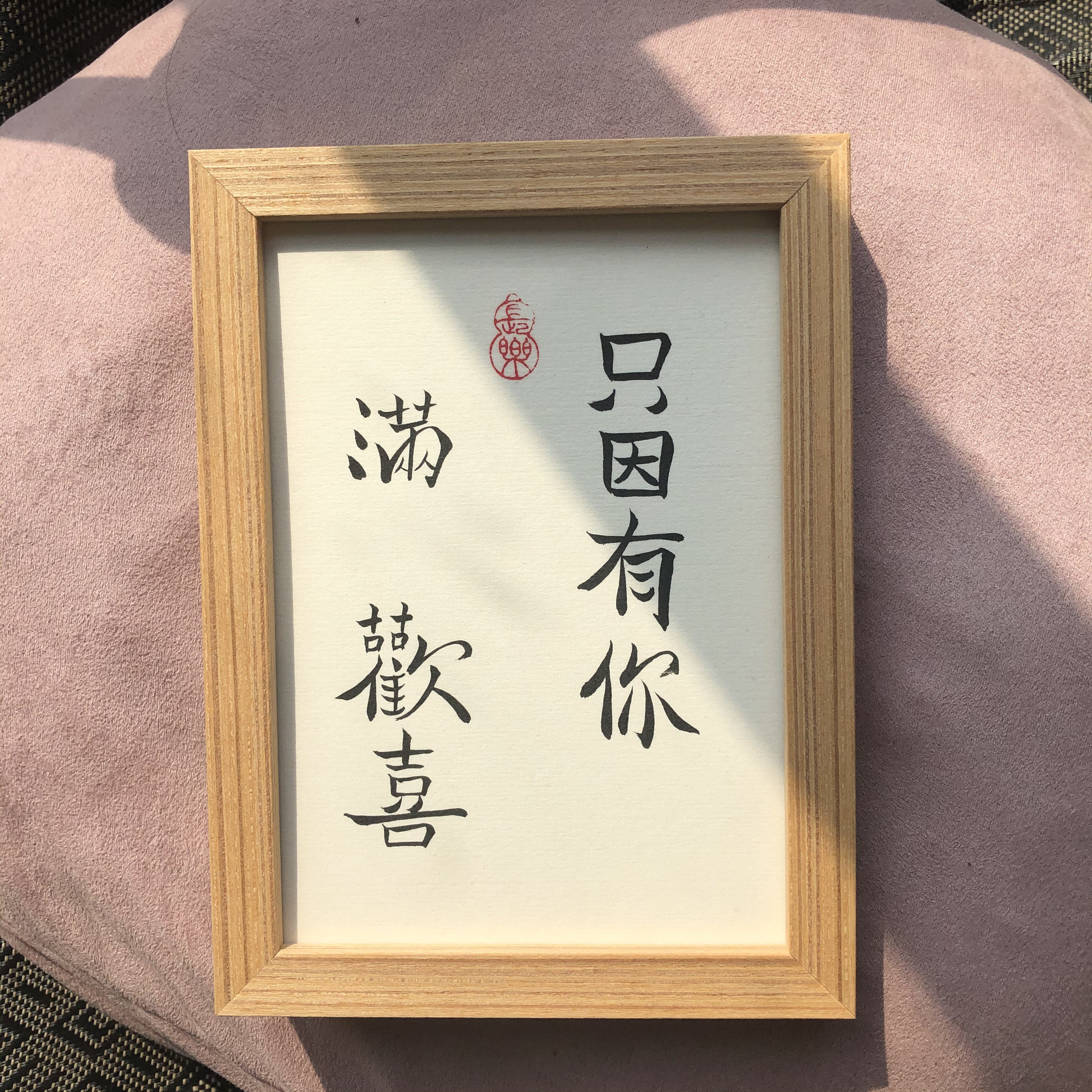 只因有你满心欢喜实木桌面装饰摆件手写书法摆台书法