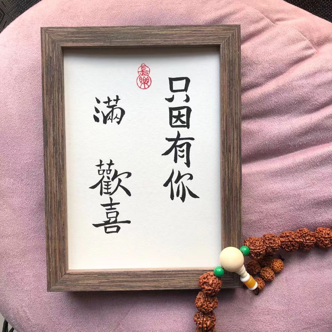 只因有你满心欢喜实木桌面装饰摆件手写书法摆台书法