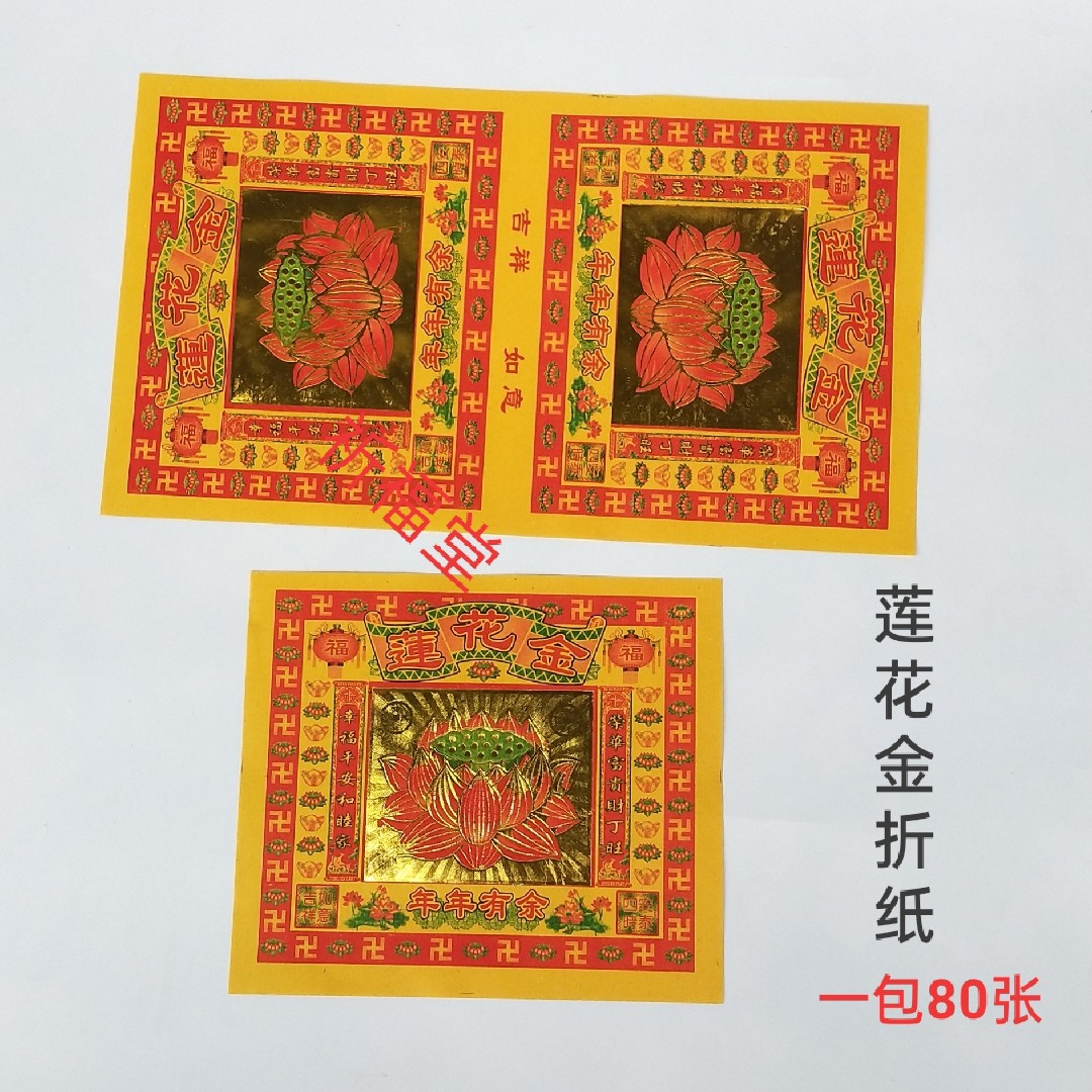 艺品祈福莲花金佛烧纸黄纸手工折纸中秋祭祀节日装扮用品