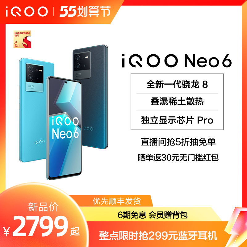 【6期免息赠背包/蓝牙耳机】iQOO Neo6新品骁龙8智能5g游戏电竞手机爱酷官方旗舰店正品vivoiqooneo iqooneo
