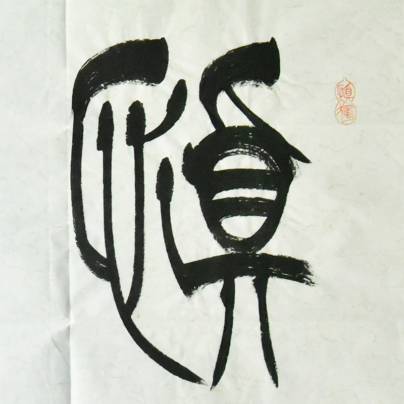 慎独西泠印社社员季关泉篆书书法书画字画书法作品中式文房四宝