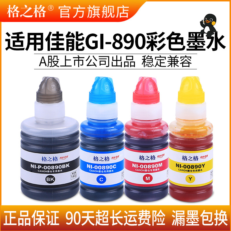 格之格适用佳能gi-890墨水canon g1800 g2800 g3800 g4800 g1810 g2