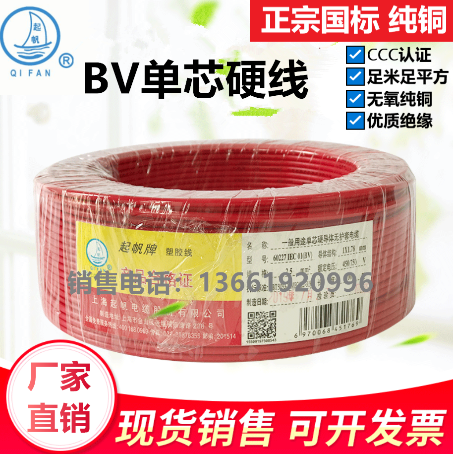起帆bv25平方铜芯家装家用电线6平方纯铜阻燃单芯线