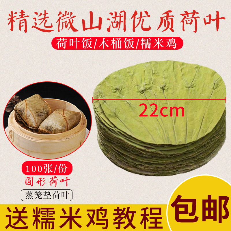 整张荷叶片圆形22CM荷叶饭荷叶茶粽子糯米鸡荷叶鸡木桶饭100片/份