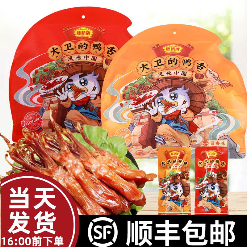 爱打扮(www.idaban.cn)，藤桥牌大卫的鸭舌1000克 温州特产小吃零食大礼包酱香辣味500克X2