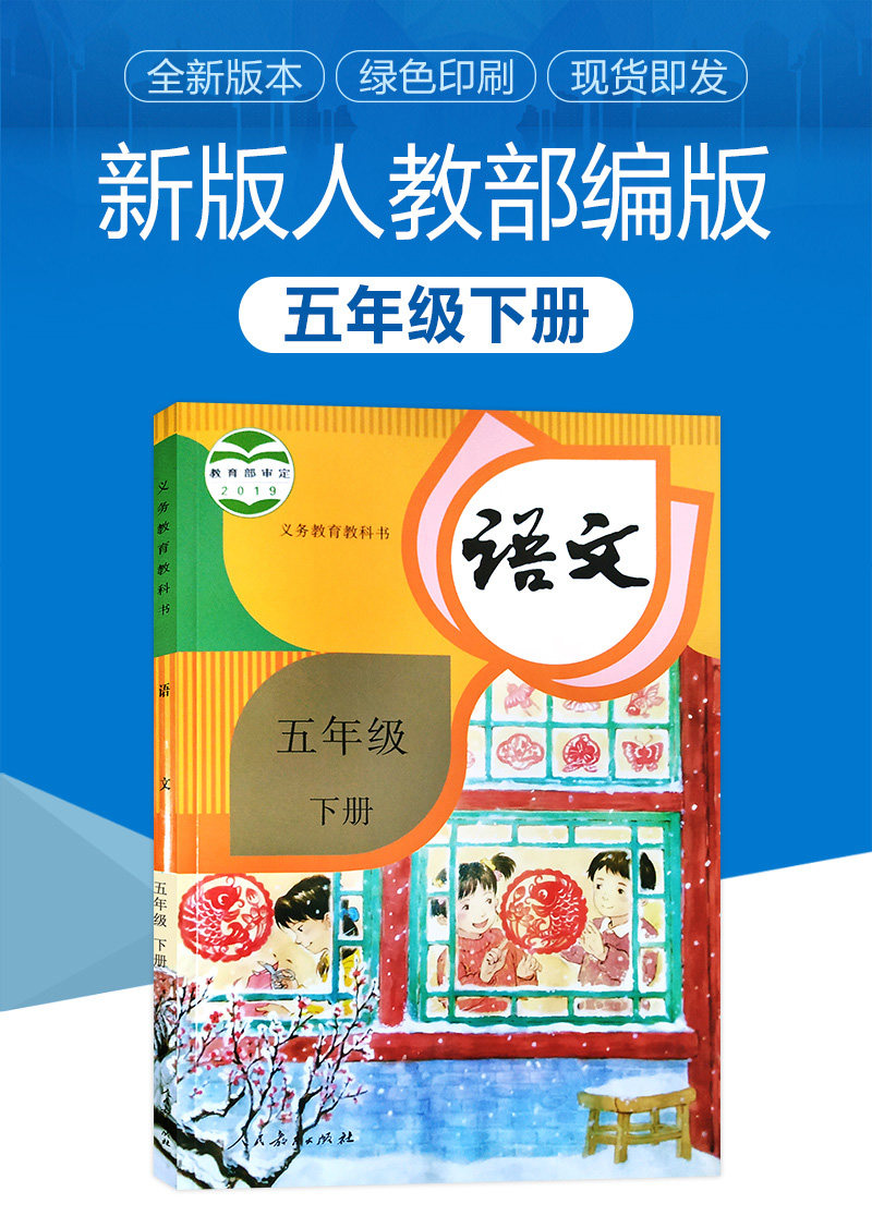 文书课本人教年级五年级语文教育出版社2021下册小学教材