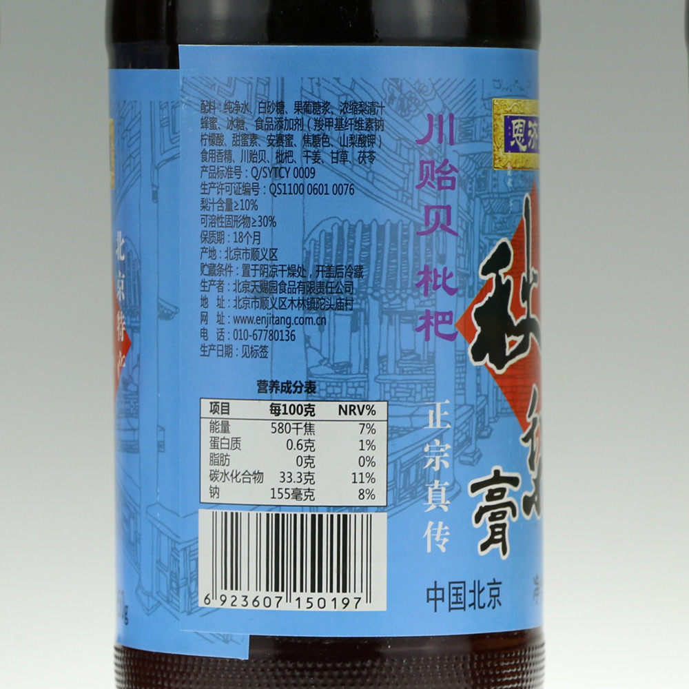 北京恩济堂秋梨膏儿童川贻贝枇杷甘草菊花滋补雪梨膏850gx2瓶包邮