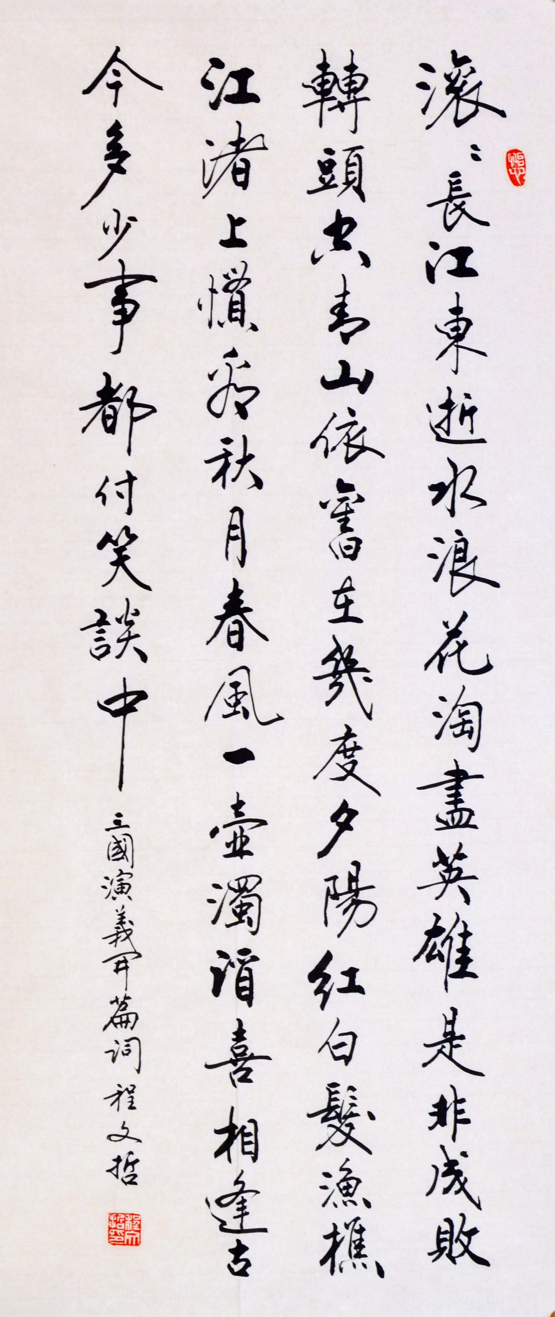 程文哲文新款毛笔书法精品临江仙 滚滚长江东逝水字画真迹手写