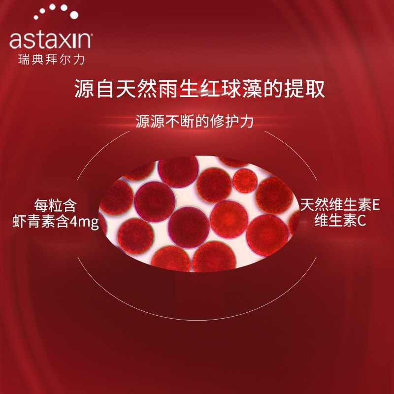 120 雨生红球藻精华软胶囊 astaxin 大黄家直邮原装瑞典拜尔力虾青素