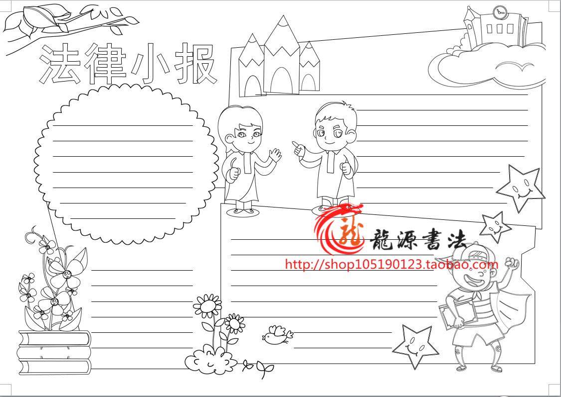 法制教育勾边涂色手抄报模板法律知识勾边填色线描板报小报