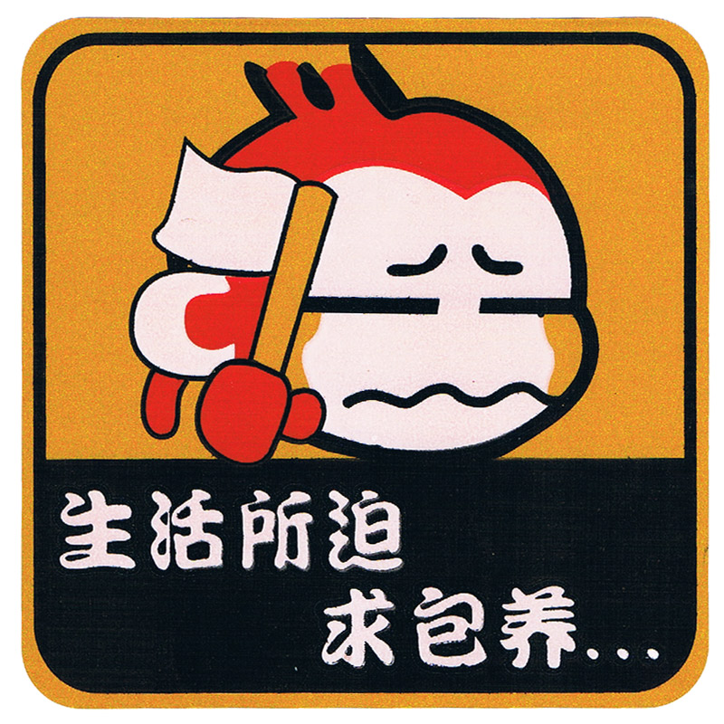 车贴生活所迫包养个性时尚汽车装饰贴车黄色方形汽车装饰贴