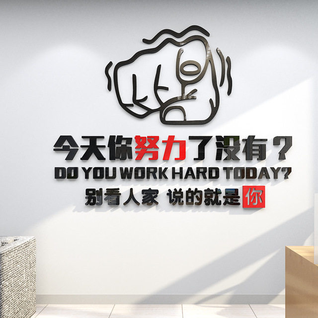 3d立体亚克力说的是你办公室励志标语贴纸员工软装墙贴