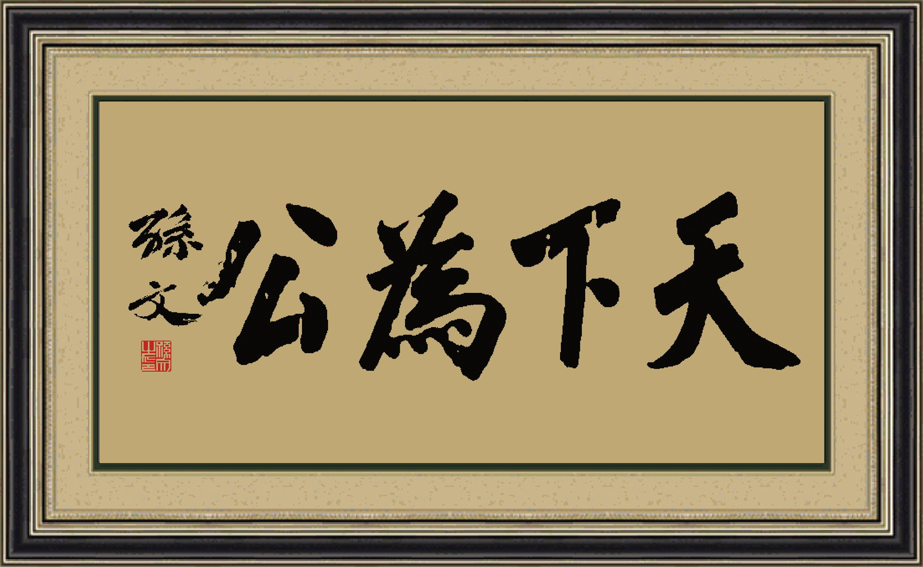 孙中山先生亲笔书法天下为公十字绣客厅书房简单精品十字绣套件