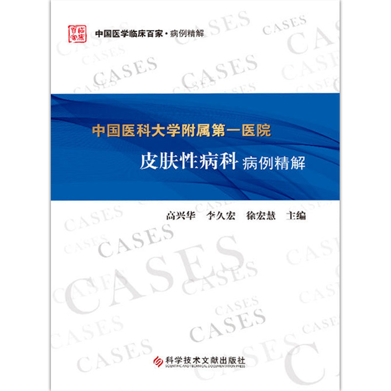 正版中国医科大学附属第yi医院皮肤性病科病例精解高兴华李久宏中国