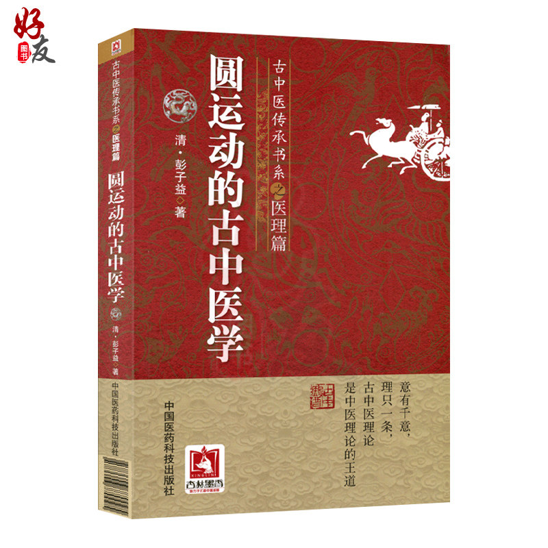理篇 彭子益著 医学 中医 基础理论 中国医药科技出版社9787506770095