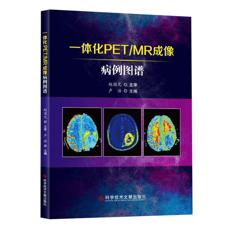 现货核磁出版社文献科学技术卢洁编病案诊断影象振成影像医学