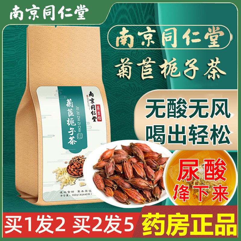同仁堂菊苣栀子南京绛酸高茶尿酸去酸痛双风酸代用