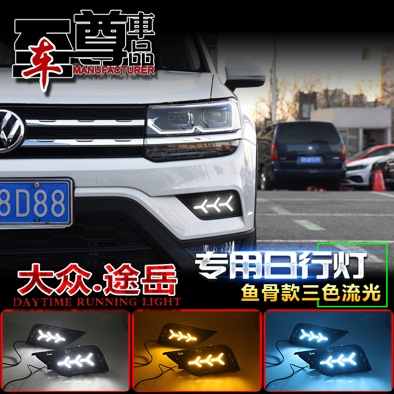 改装途岳led适用于大众途岳日行灯专用日间行车汽车灯泡