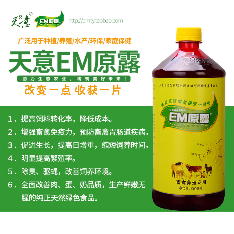 饲料添加剂畜禽养殖江西天意em原露原液菌种原种益生菌增重除氨气