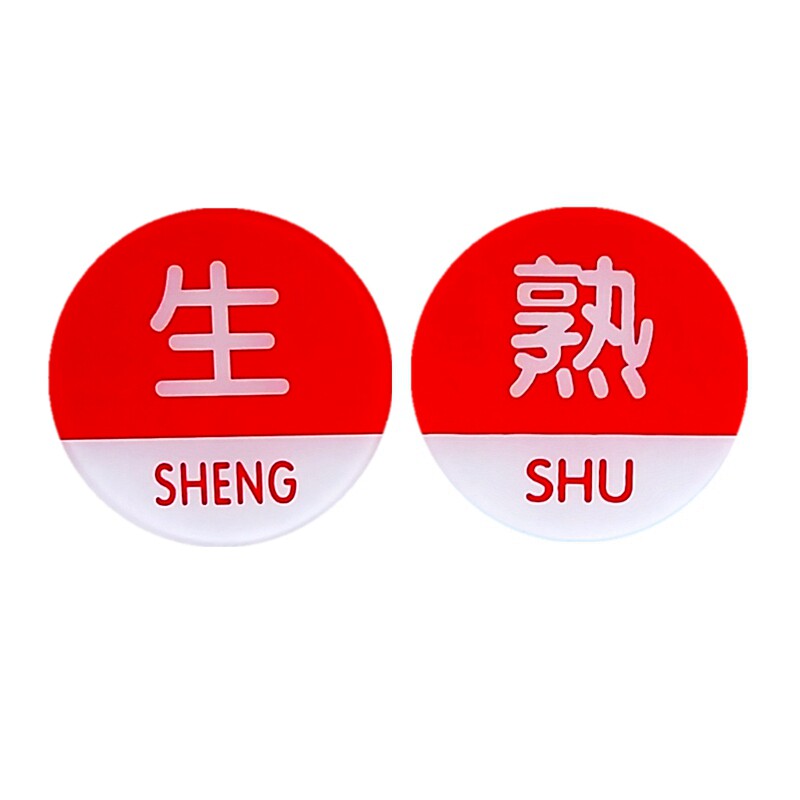 亚克力餐饮卫生标贴生熟标志分类厨房食品生肉标志牌