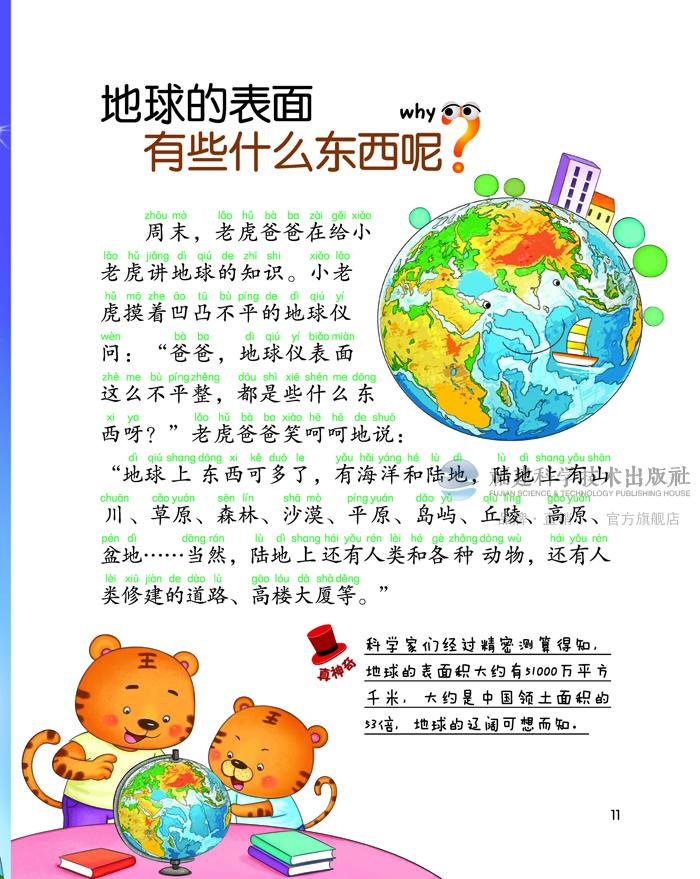 美丽的大自然 幼儿十万个为什么(彩绘注音版) 福建科技出版社 少儿