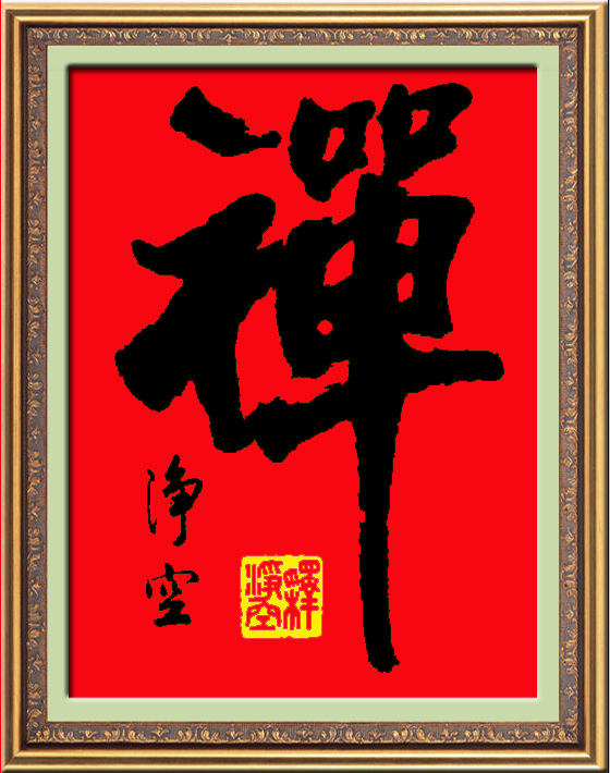 十字绣禅字刺绣文字定做定制佛字书法佛像套件十字绣套件