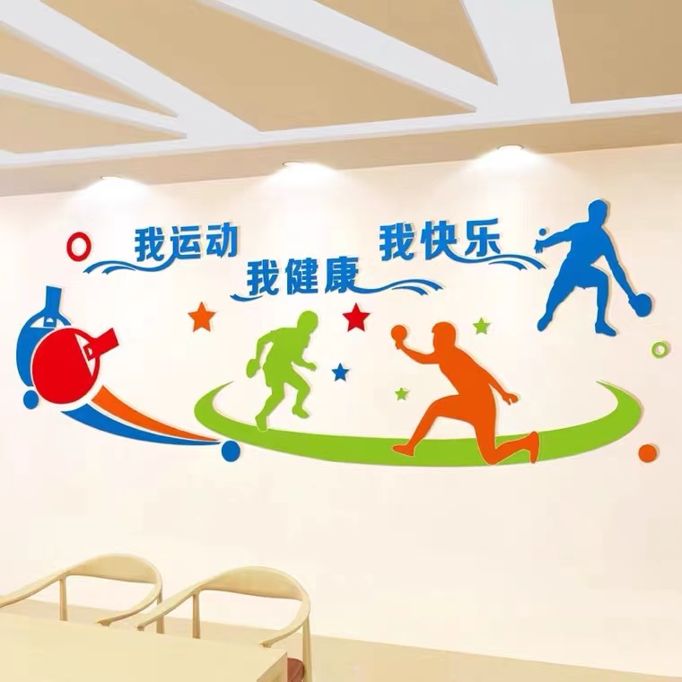 贴画乒乓球室运动墙贴装饰3d立体亚克力活动室墙壁软装墙贴