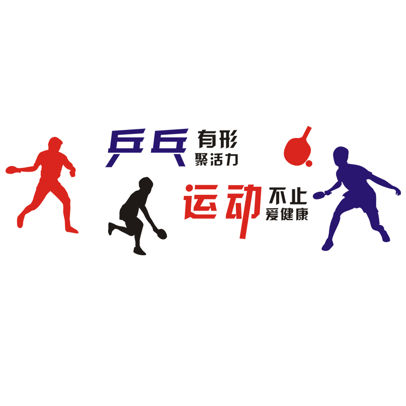 乒乓球运动墙贴健身房贴画亚克力3d立体校园文化装饰软装墙贴