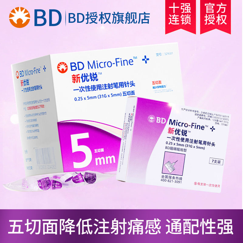 针头bd新优锐优锐胰岛素注射5mm798支血糖一次性血糖用品