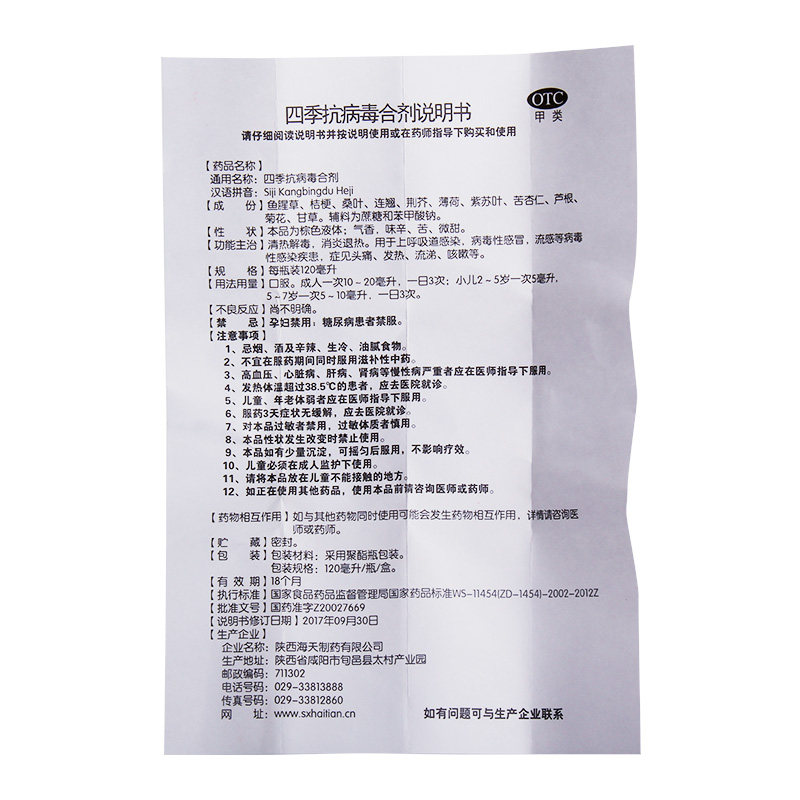 海天四季抗病毒合剂120ml口液病毒感冒流感儿童感冒咳嗽