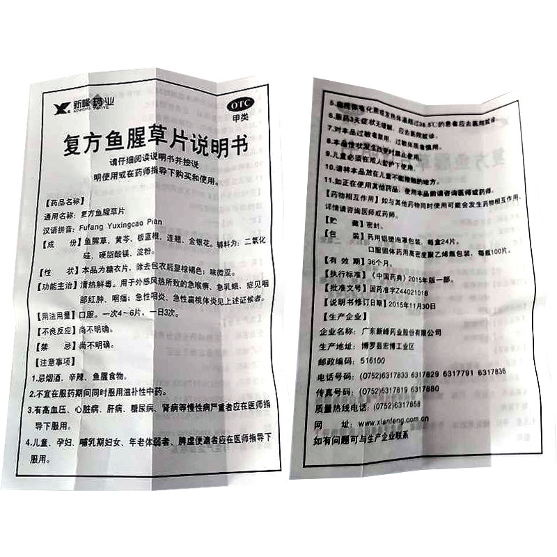新峰复方鱼腥草片24片急性咽炎咽喉肿痛嗓子疼痛急喉痹急乳蛾正品