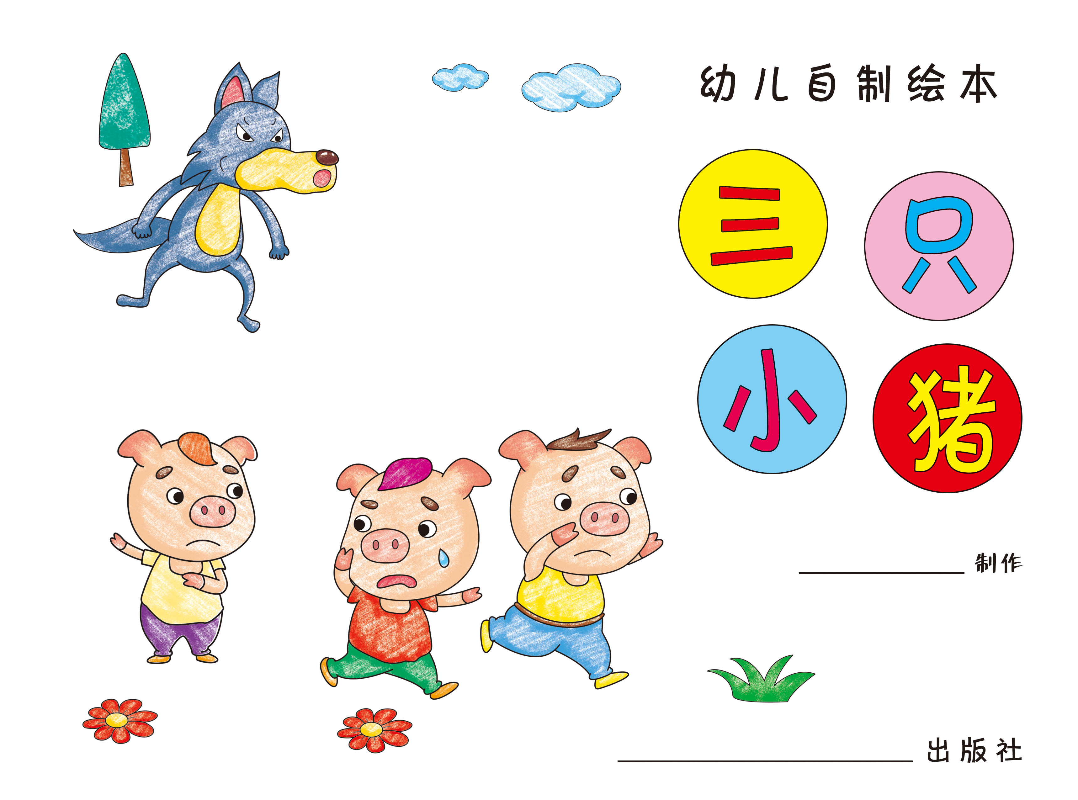 三只小猪手工自制绘本a4白卡涂色粘贴故事书手工创意粘贴类