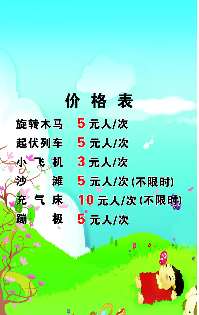 薄膜海报印制展板喷绘写真儿童游乐园价格表塑料薄膜